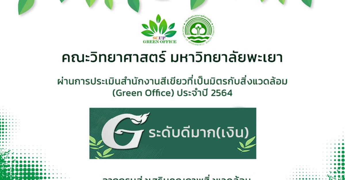 คณะวิทยาศาสตร์ มหาวิทยาลัยพะเยา